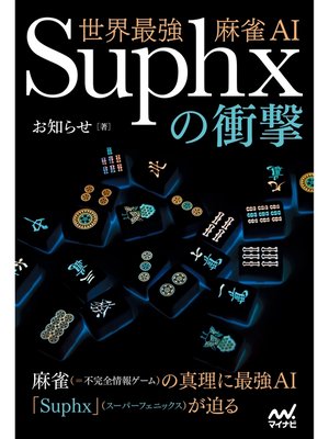 cover image of 世界最強麻雀AI Suphxの衝撃